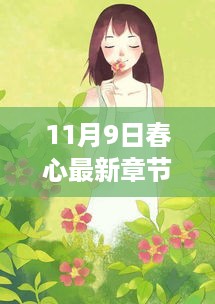 变化中的学习之旅，自信与成就感的源泉——最新11月9日春心章节更新