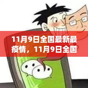 11月9日全国最新疫情全面评测与介绍