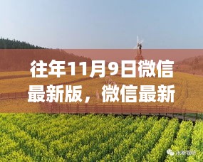 微信最新版启程，自然美景与内心宁静之旅的探寻