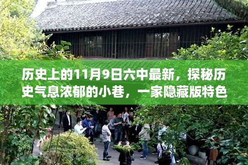 探秘历史气息浓郁小巷，揭秘隐藏版特色小店神秘面纱的历程（六中最新）