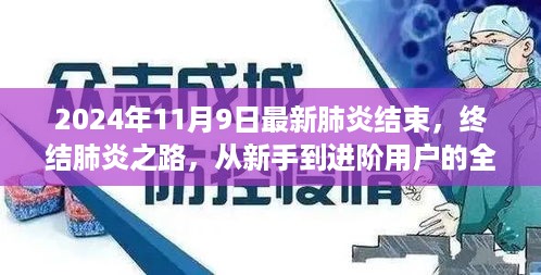 全面指南，终结肺炎之路——新手到进阶用户的必备手册（最新版 2024年11月）