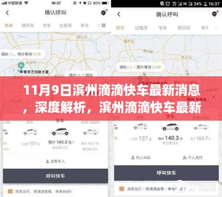 滨州滴滴快车最新动态深度解析，体验与竞品对比，11月9日最新消息速递