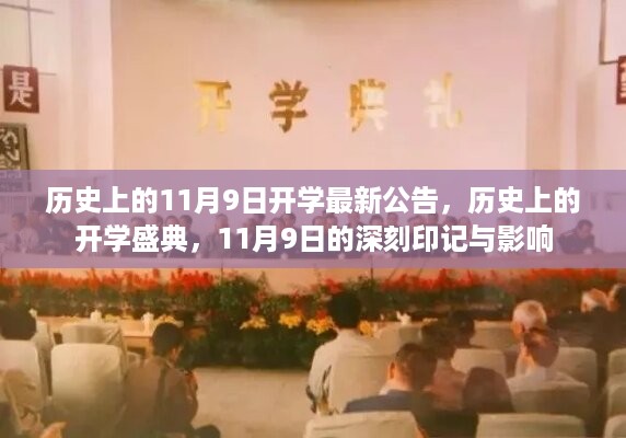 历史上的开学盛典，揭秘11月9日的深刻印记与影响