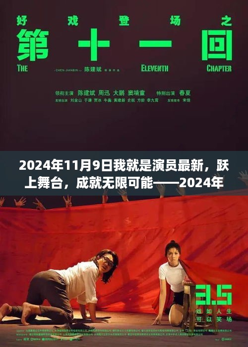 跃上舞台，开启无限可能——2024年我就是演员最新篇章