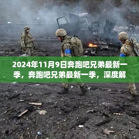 2024奔跑吧兄弟最新一季，深度解析与观点碰撞