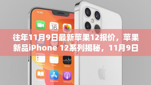 科技与生活的融合，揭秘苹果新品iPhone 12系列最新报价及特性解析