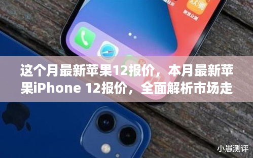 本月最新苹果iPhone 12报价及市场走势解析与购买策略指南