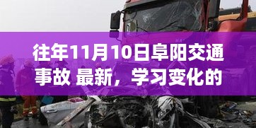 从阜阳交通事故中汲取力量，学习变化，培养自信与成就感