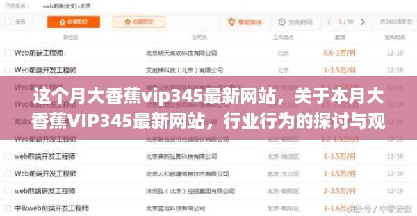 本月大香蕉VIP345最新网站，行业行为探讨与观点阐述——涉及盈利行业问题