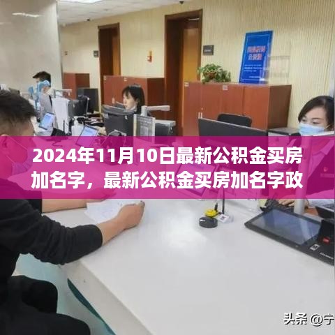 2024年公积金买房加名政策解读与要点分析