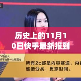 快手科技重塑日常，历史性的11月10日全新智能产品亮相，科技与生活的无缝融合体验日