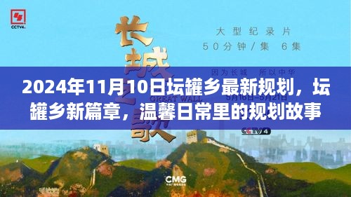 坛罐乡新篇章，温馨日常规划与未来蓝图展望（2024年最新规划报道）