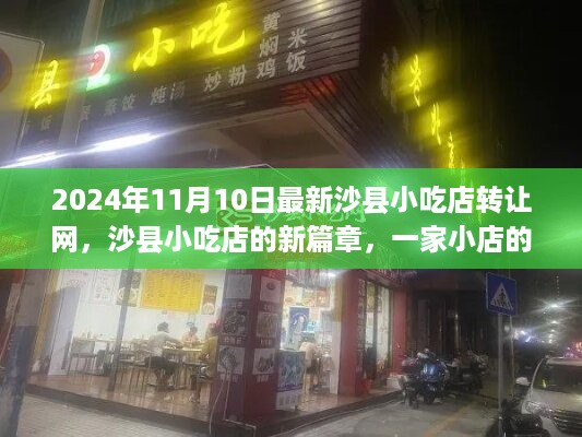 沙县小吃店转让网，传承温暖与友情的新篇章