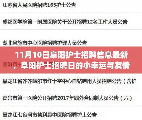 阜阳护士招聘最新消息，招聘日的小幸运与友情的温暖相伴