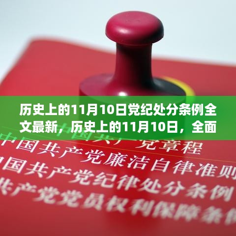 历史上的11月10日，全面解读最新党纪处分条例及其深远影响