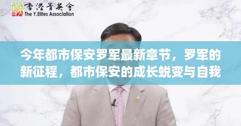 都市保安罗军的新征程，成长蜕变与自我超越的励志传奇