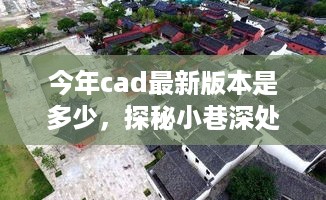 探秘小巷深处的CAD秘境，今年最新CAD版本之旅揭秘