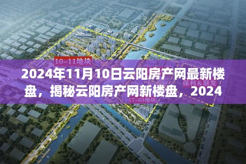 揭秘云阳房产网最新楼盘动态，深度解读2024年11月新楼盘资讯