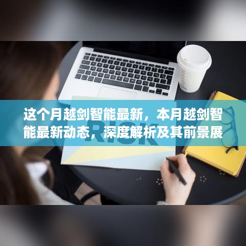 本月越剑智能最新动态深度解析与前景展望