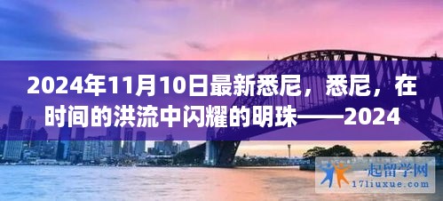 悉尼，时光洪流中的璀璨明珠——2024年11月10日深度观察