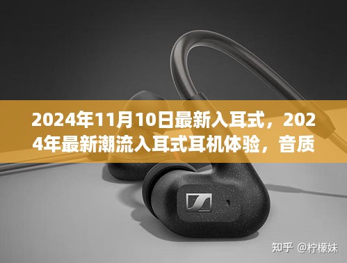 2024年最新潮流入耳式耳机体验，音质升级，开启前所未有的听觉盛宴