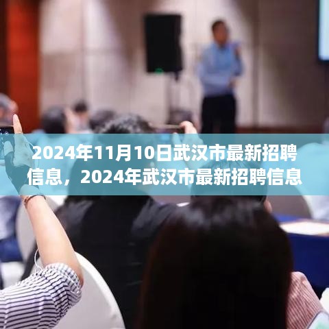 2024年武汉市最新招聘信息，新时代人才之花绽放