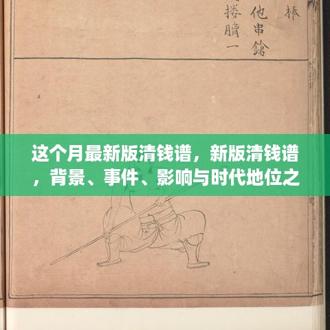 深度解读，最新版清钱谱背景、事件、影响与时代地位分析