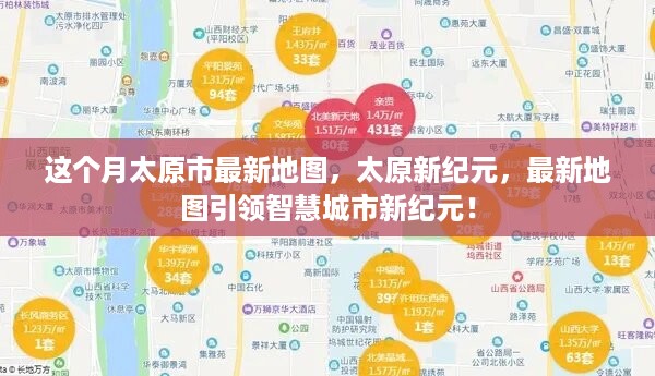 太原新纪元地图发布，智慧城市新面貌引领未来！