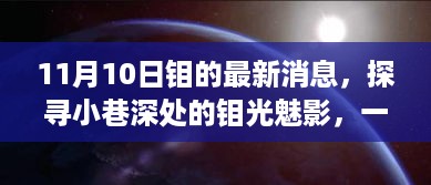 探寻钼光魅影，小巷深处的隐藏版特色小店奇遇记（11月最新消息）