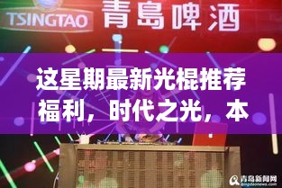 本周最新光棍福利推荐与时代之光深度解析