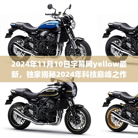 独家揭秘，Yellow字幕网全新智能产品震撼亮相，2024科技巅峰之作亮相！