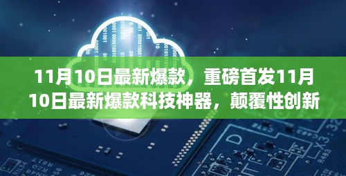 11月10日科技神器重磅首发，颠覆性创新引领未来生活新纪元