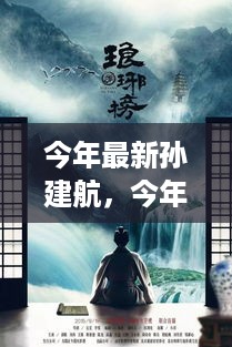 多维度视角下的孙建航深度解析与个人观点观察今年最新动态