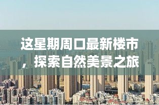 本周周口楼市探索，自然美景之旅，远离尘嚣的心灵栖息地