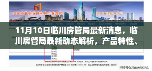 临川房管局最新动态解析，产品特性、用户体验与竞品对比报告发布（最新消息）