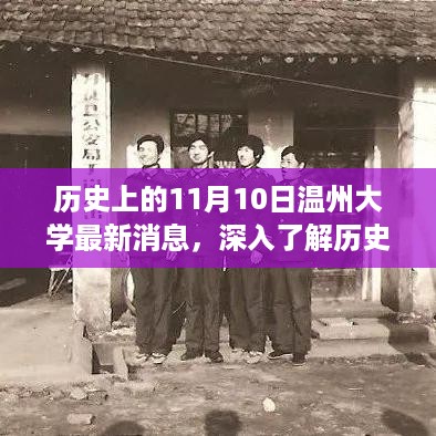 历史上的11月10日温州大学最新动态深度解析，一篇实用指南