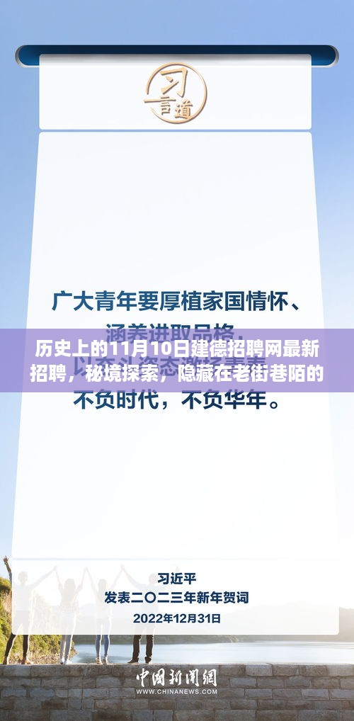 秘境探索，建德招聘网老街巷陌最新招聘信息与独特小店故事揭秘