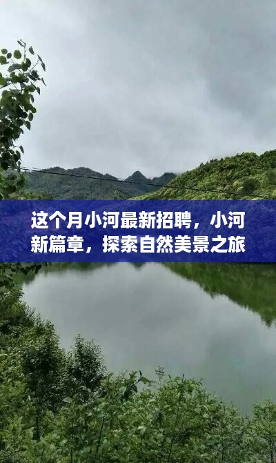 小河最新招聘启事，启程探索自然美景，寻找内心的宁静与平和新篇章