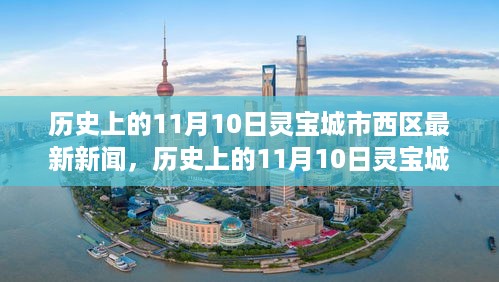 历史上的11月10日灵宝城市西区，学习变革与自信追梦的力量最新新闻