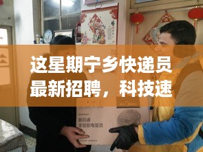 宁乡快递员招聘引领智能物流新时代，体验未来快递新篇章，科技速递火热招募中！