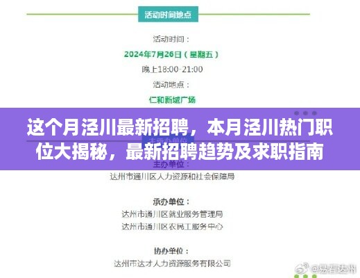 本月泾川最新招聘热点与求职指南，热门职位揭秘与招聘趋势分析