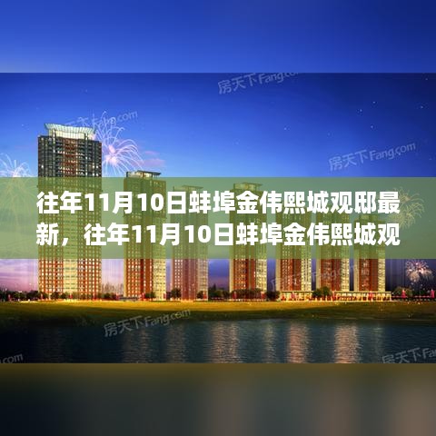 往年11月10日蚌埠金伟熙城观邸最新动态与深度解读报告发布