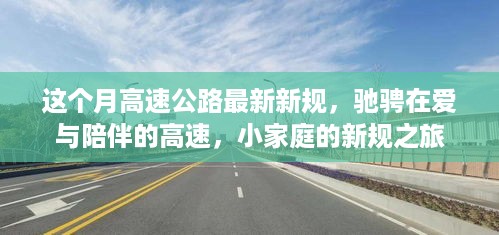 本月高速公路新规，爱与陪伴的高速之旅，小家庭的启程