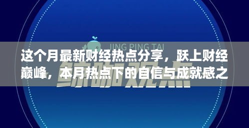 本月财经热点解析，跃上巅峰，自信成就感的源泉