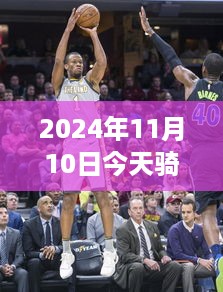 今日骑士最新消息，探秘新动态与小巷深处的独特风味（2024年11月10日）