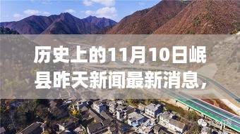 岷县昨日自然美景的召唤与心灵旅行的启程，最新新闻与历史回顾