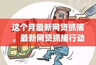 最新网贷抓捕行动深度解析，观点阐述与行动分析