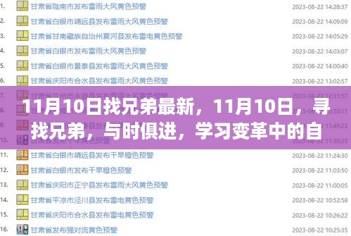 寻找兄弟，与时俱进，自信成就变革之旅——11月10日最新启程