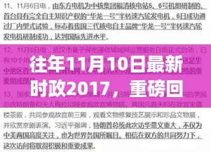 重磅回顾，往年11月10日时政热点解析与深度剖析 2017时事回顾与探讨