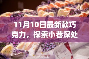 探索小巷深处的甜蜜秘境，最新款巧克力之旅（11月限定）